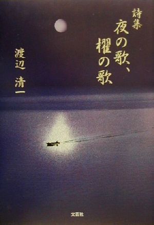 詩集 夜の歌、櫂の歌 詩集