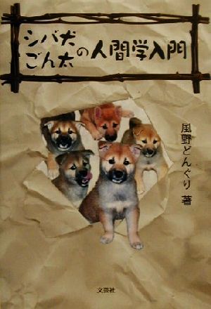 シバ犬ごん太の人間学入門