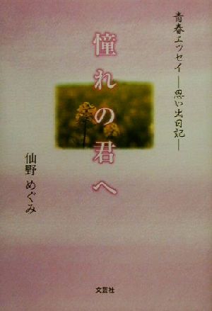 青春エッセイ 憧れの君へ 思い出日記