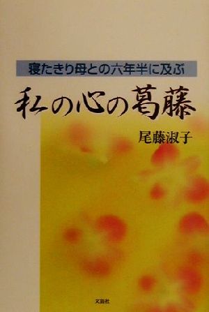 寝たきり母との六年半に及ぶ私の心の葛藤