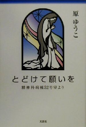 とどけて願いを 精神科病棟52号室より