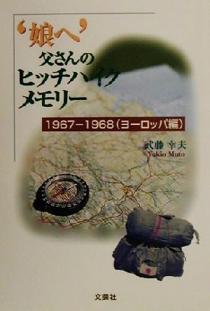 `娘へ'父さんのヒッチハイクメモリー 1967-1968