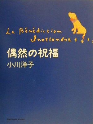 偶然の祝福 文芸シリーズ