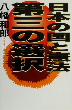 日本の国と憲法 第三の選択