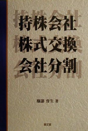 持株会社・株式交換・会社分割