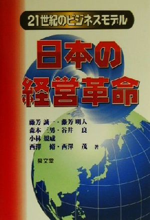 日本の経営革命 21世紀のビジネスモデル