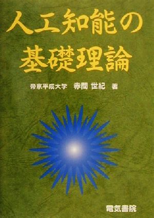 人工知能の基礎理論