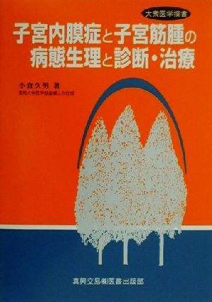 子宮内膜症と子宮筋腫の病態生理と診断・治療 大衆医学撰書