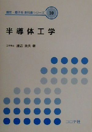 半導体工学 電気・電子系教科書シリーズ10