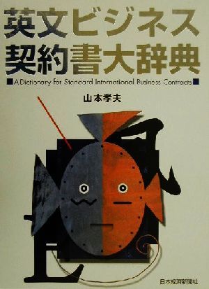 英文ビジネス契約書大辞典 新品本・書籍 | ブックオフ公式オンラインストア