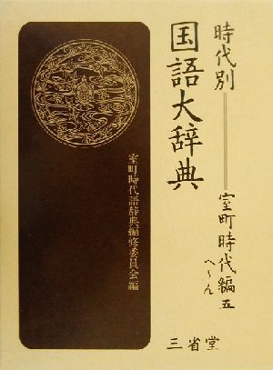 時代別国語大辞典 室町時代編(5) へ～ん