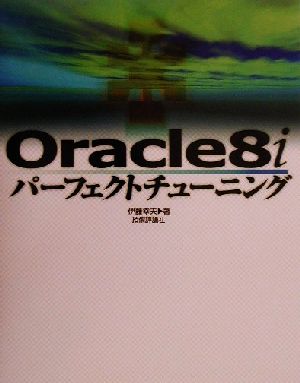 Oracle8iパーフェクトチューニング
