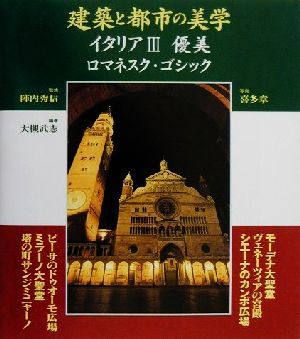 建築と都市の美学 イタリア(3) ロマネスク・ゴシック-優美 コンフォルトギャラリィ