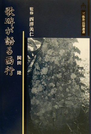 歌碑が語る西行 三弥井民俗選書