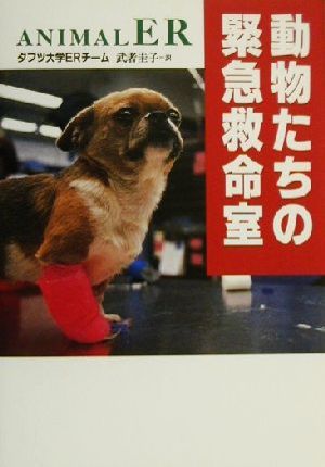 動物たちの緊急救命室