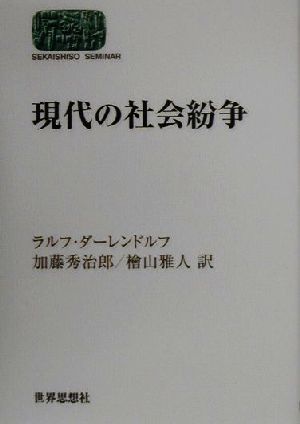 現代の社会紛争 SEKAISHISO SEMINAR