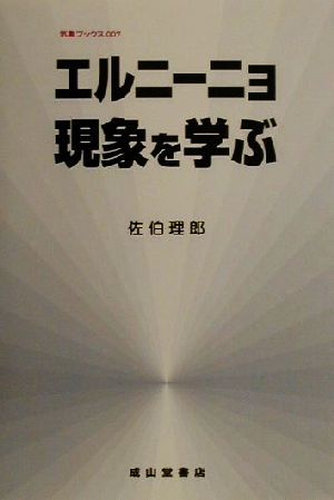 エルニーニョ現象を学ぶ 改訂版 気象ブックス007