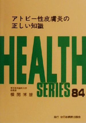 アトピー性皮膚炎の正しい知識 HEALTH SERIES84