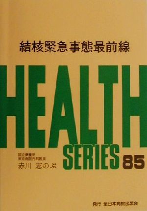 結核緊急事態最前線 HEALTH SERIES85