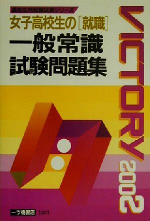 女子高校生の「就職」一般常識試験問題集(2002)