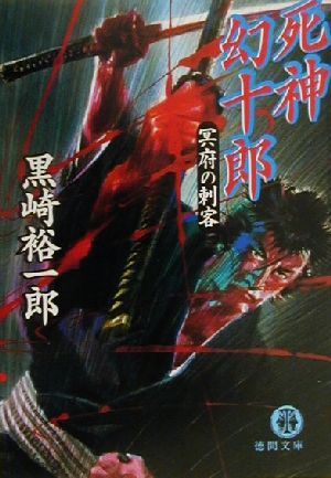 死神幻十郎冥府の刺客徳間文庫