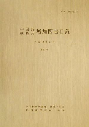 中国語・朝鮮語増加図書目録(第99号)