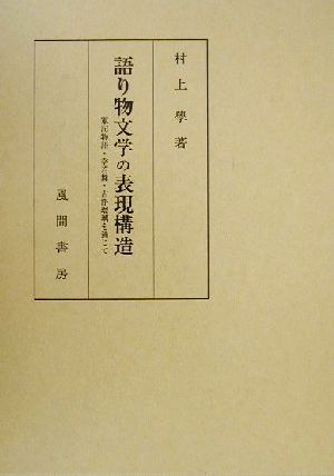 語り物文学の表現構造 軍記物語・幸若舞・古浄瑠璃を通じて