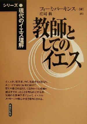 教師としてのイエス シリーズ・現代のイエス理解