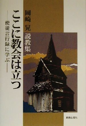 ここに教会は立つ 使徒言行録に学ぶ