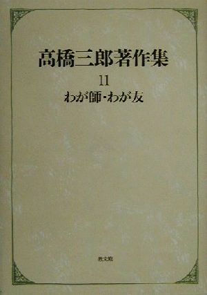 高橋三郎著作集(11)わが師・わが友