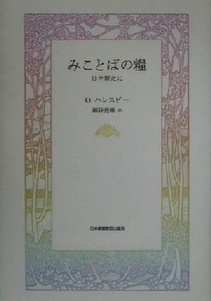 みことばの糧 日々新たに