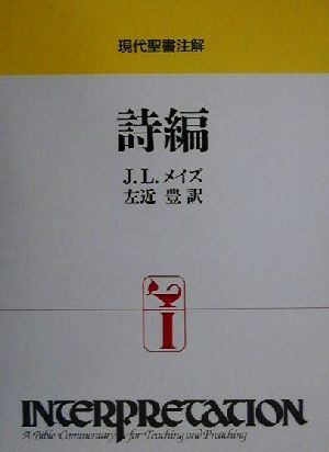 詩編 現代聖書注解インタープリテイション・シリーズ