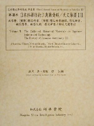 日本科學技術古典籍資料 天文學篇(1) 貞享暦・「宝暦」暦法新書・「宝暦」暦法新書続録・暦法新書・新法暦書・新暦法稿ト暦法新書ノ対校之覚書付 近世歴史資料集成第3期 第8巻