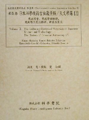 日本科學技術古典籍資料 天文學篇(2) 寛政暦書・寛政暦書續録・寛政暦五星法續録・新修五星法 近世歴史資料集成第3期 第9巻