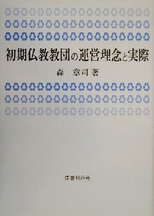 初期仏教教団の運営理念と実際