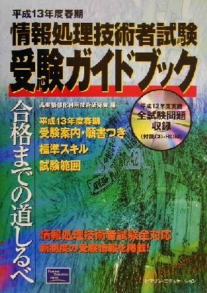 情報処理技術者試験受験ガイドブック(平成13年度春期)