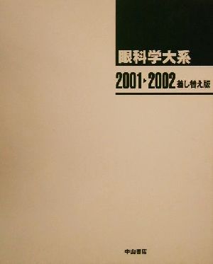 眼科学大系 差し替え版 2001-2002(2001-2002)