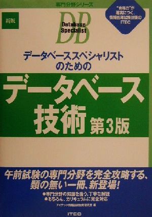 データベーススペシャリストのためのデータベース技術専門分野シリーズ