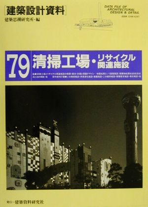 清掃工場・リサイクル関連施設 建築設計資料79