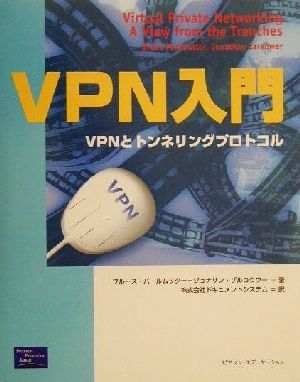 VPN入門VPNとトンネリングプロトコル