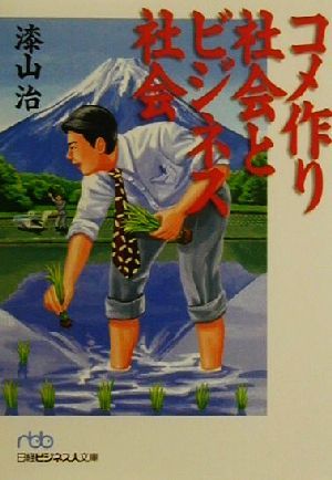 コメ作り社会とビジネス社会 日経ビジネス人文庫