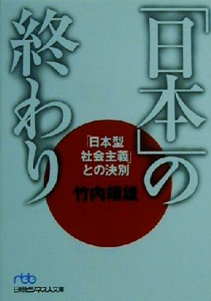 「日本」の終わり「日本型社会主義」との決別日経ビジネス人文庫