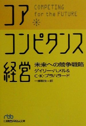 コア・コンピタンス経営未来への競争戦略日経ビジネス人文庫