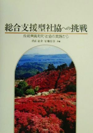 総合支援型社協への挑戦 長崎県鹿町町社協の実践から