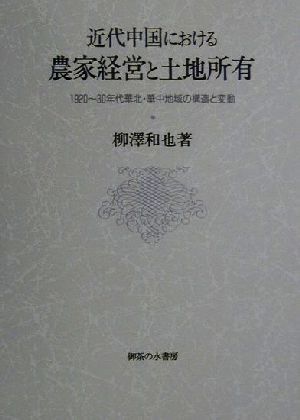 近代中国における農家経営と土地所有1920～30年代華北・華中地域の構造と変動