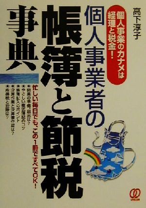 個人事業者の帳簿と節税事典 個人事業のカナメは経理と税金！