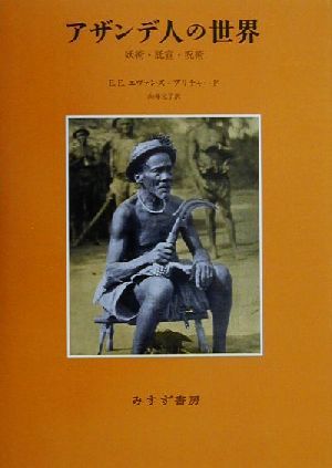 アザンデ人の世界 妖術・託宣・呪術