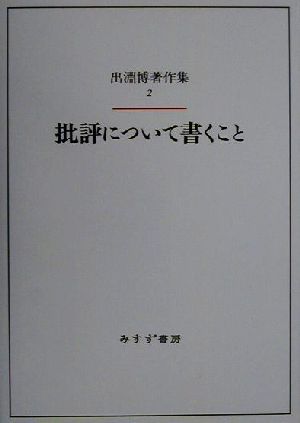 批評について書くこと 出淵博著作集2