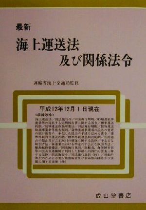 最新 海上運送法及び関係法令(平成12年12月1日現在) 平成12年12月1日現在