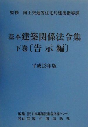 基本建築関係法令集 下巻(平成13年版) 告示編